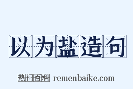 以为盐造句是什么意思的图片